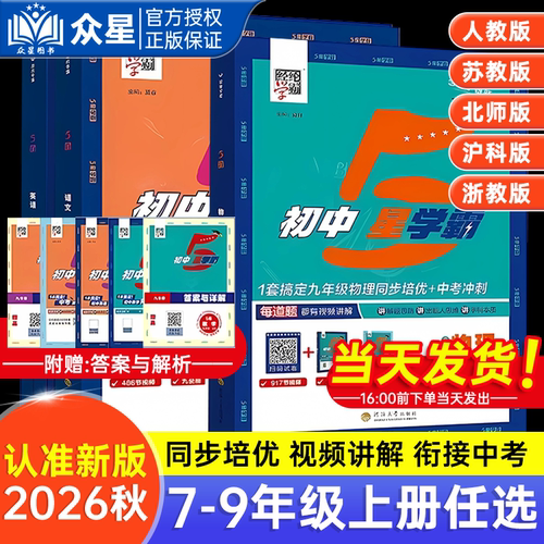 2026秋初中五星学霸作业本七年级八年级九年级上册下册语文数学英语物理人教北师苏科沪科初一初二初三5星学霸提优专项练习题中题