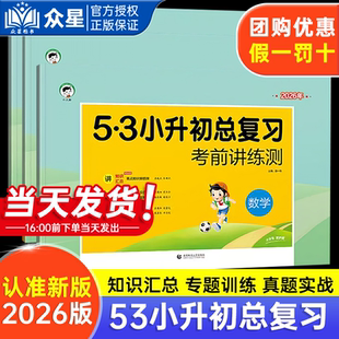 2026版】53小升初总复习53天天练考前讲练测语文数学英语5.3专项训练冲刺五三小学升初中必刷题真题卷毕业升学考试卷名校模拟试卷