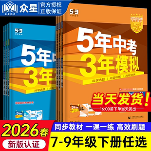 湖南专用】2026春五年中考三年模拟53七八九年级上下册语文数学湘教版英语物理化学历史地理人教版外研天天练初中同步练习册