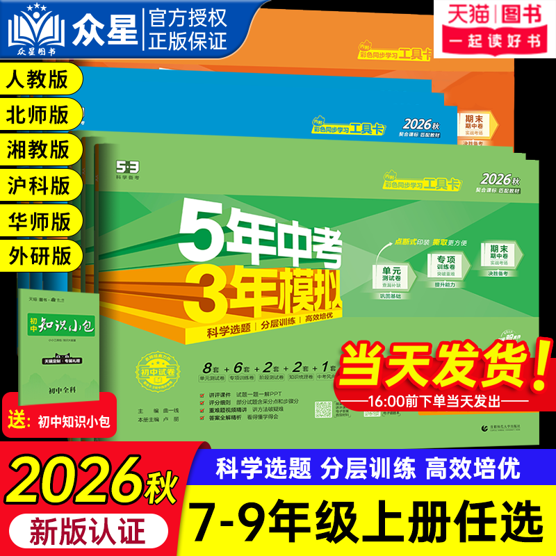 2026秋五年中考三年模拟卷七八九年级上册下册53初中试卷测试卷语文数学英语物理化学生物地理历史人教版初一二三期末初中53天天练