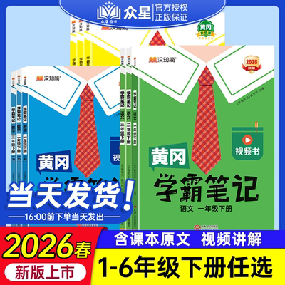2026版小学黄冈学霸笔记