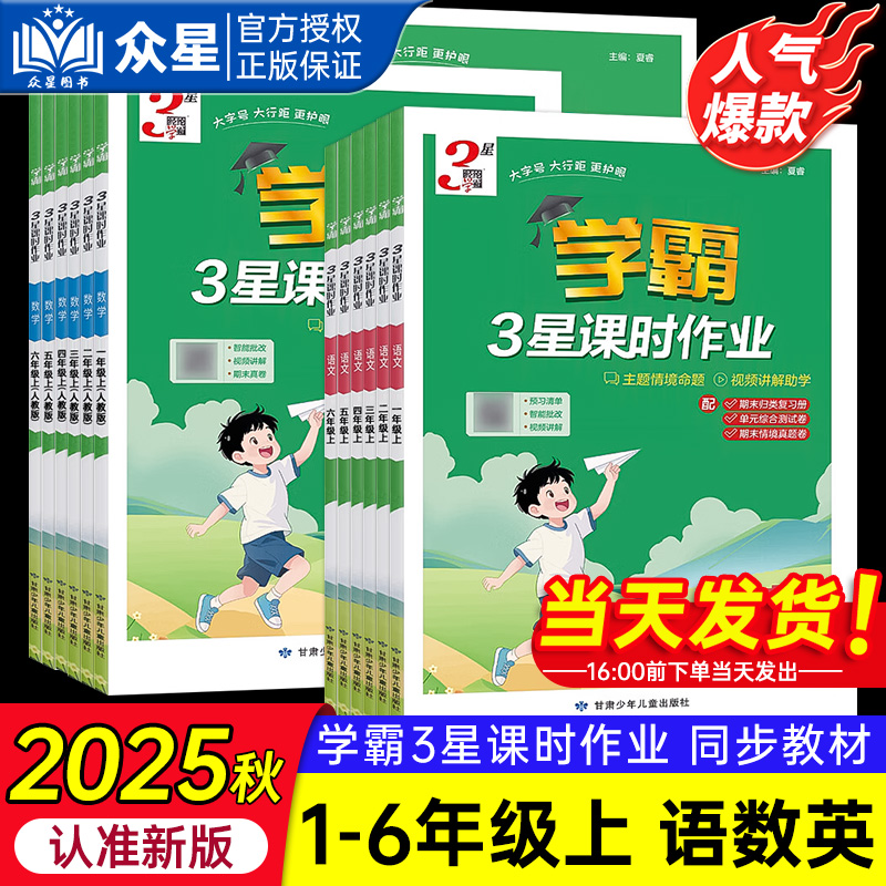 2025秋经纶学霸3星课时作业本一二三四五六年级上册123456年级上册语文数学英语人教版北师大小学三星同步练习题一课一练天天练