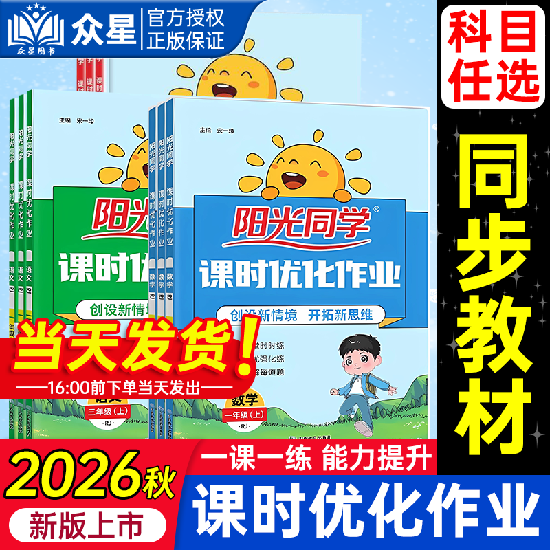 2026秋阳光同学课时优化作业提优训练一二三四五六123456年级上册下册语文数学英语人教版北师版苏教小学课堂同步练习册课时作业本