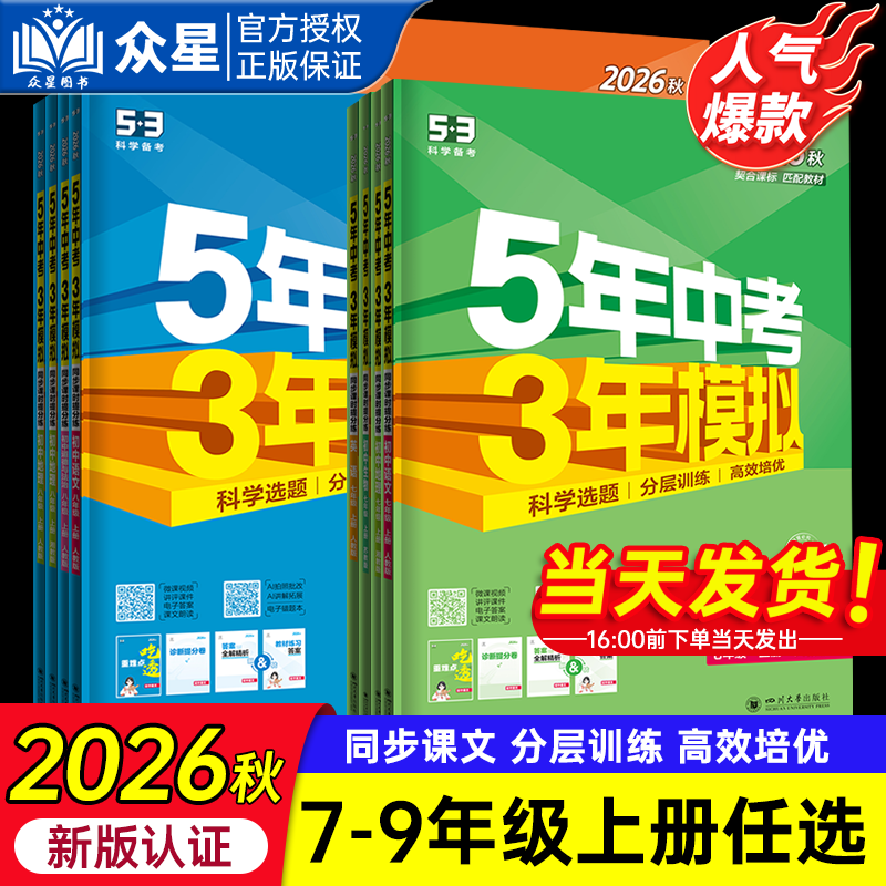 湖南专用】2026秋五年中考三年模拟53七年级上册八九年级上下册数学湘教版语文英语物理化学历史地理人教版53天天练初中同步练习册