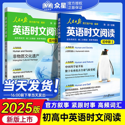 2025正版人民日报英语时文阅读初中版高中版权威解读紧跟热点热考高考中考英语外刊阅读题型重点词汇伴你阅读高一二三七八九年级
