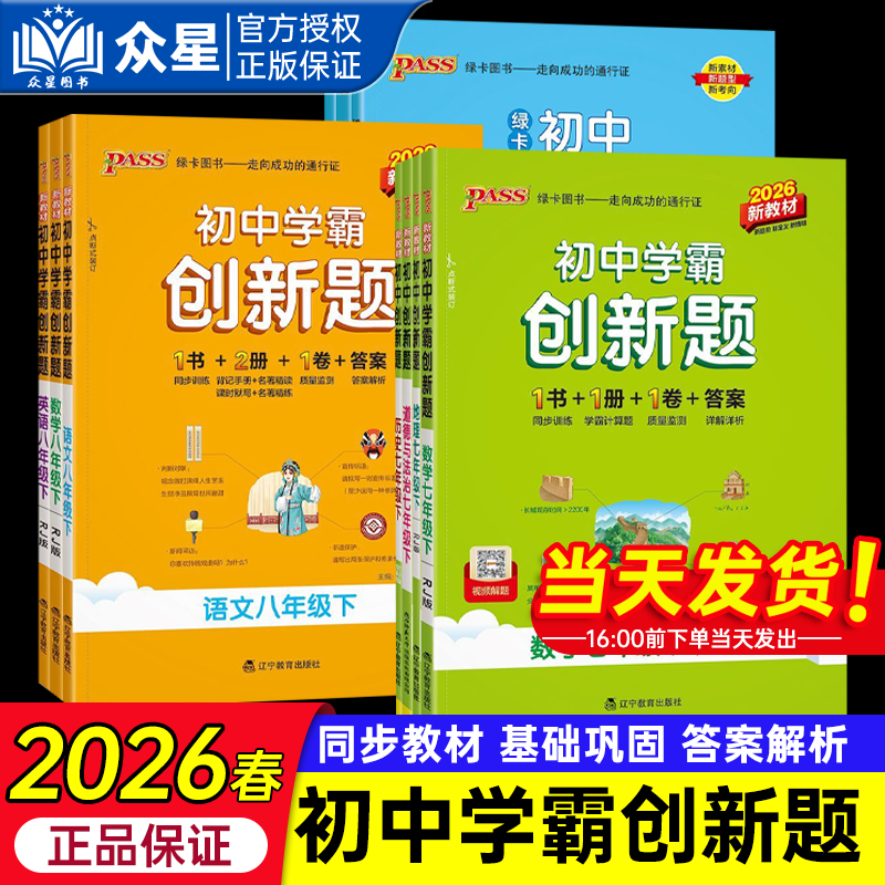 2026春25秋初中学霸创新题七八九年级上册下册语文数学英语物理化学人教湘教版华师初一二三课堂教材同步练习册必刷题PASS绿卡,书籍/杂志/报纸,中学教辅,淘宝优惠券,粉丝福利购,淘宝优惠卷