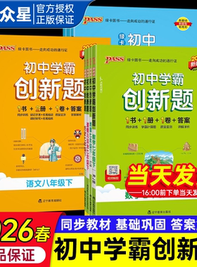 2026春25秋初中学霸创新题七八九年级上册下册语文数学英语物理化学人教湘教版华师初一二三课堂教材同步练习册必刷题PASS绿卡