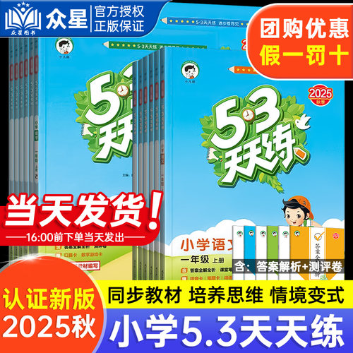 2025秋53天天练课堂同步练习册