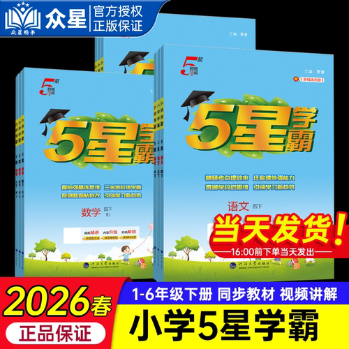 小学5星学霸上下册语文数学英语