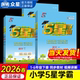 2026春五星学霸小学一二三四五六年级上册下册语文数学英语人教版 苏教版 经纶学典5星学霸小学同步练习123456年级课时作业一课一练