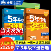 2026春版 53五年中考三年模拟七八九年级上册下册全套语文数学英语物理化学生物政治历史地理人教湘教北师苏教53天天练初中同步练习