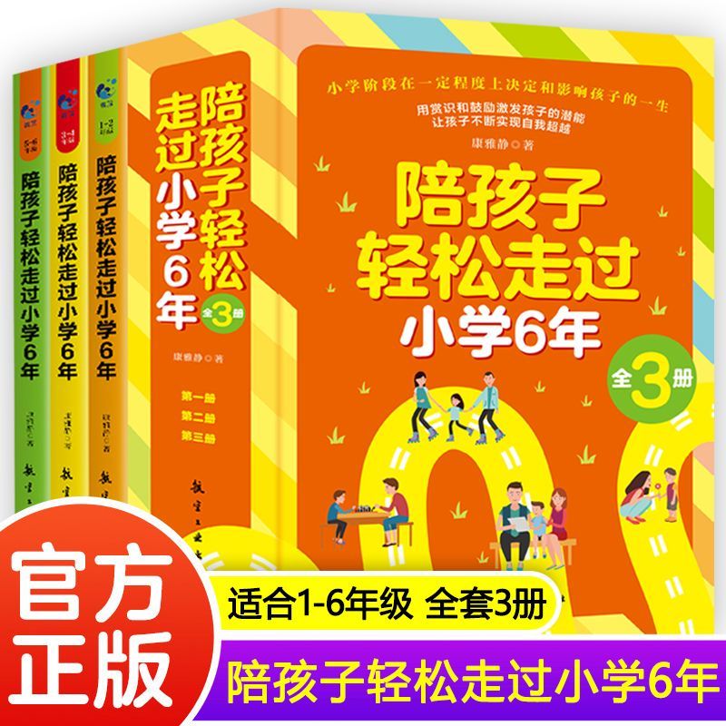 【正版】陪孩子一起走过小学六年家庭教育书籍育儿高效学习方法温柔教养家长书方法思路技巧亲子共读法