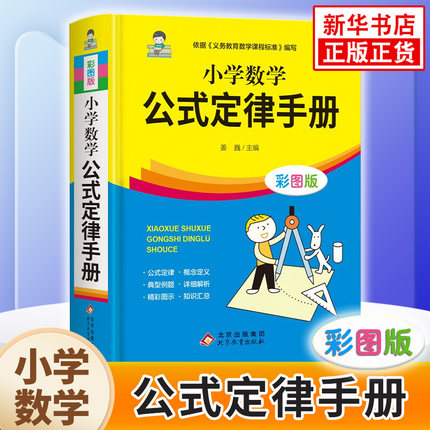 小学数学公式大全 一到六年级数学公式定律手册人教版北师版苏教版通用数学教辅书 非必背公式大全