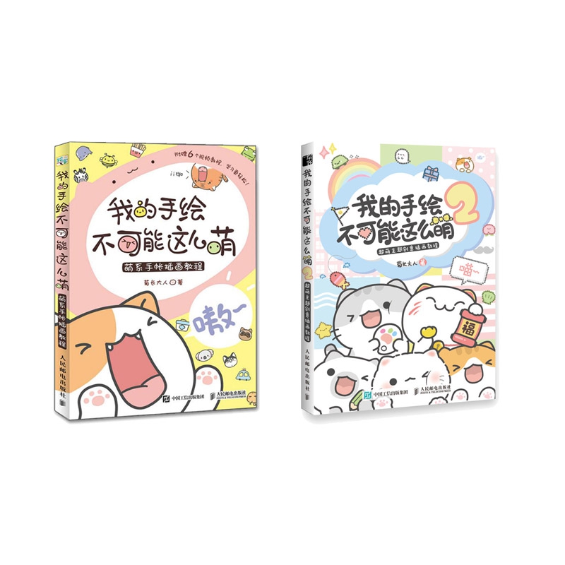 正版现货我的手绘不可能这么萌1+2共2册