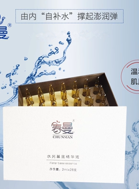 春曼水光基底精华液