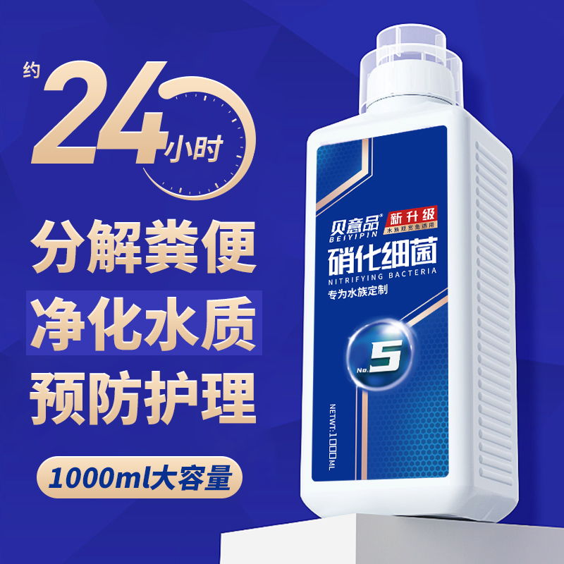 贝意品硝化细菌鱼缸用净水剂消化细菌净化水质稳定剂养鱼水族用品