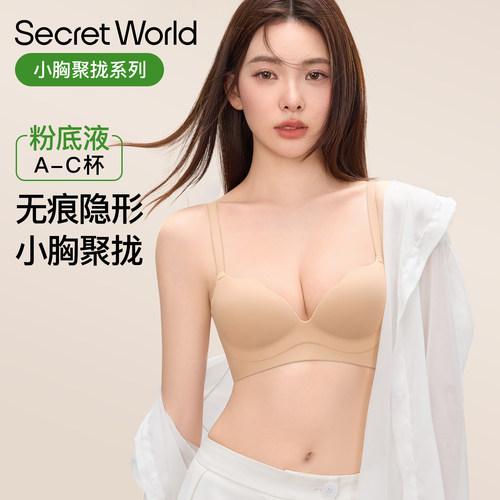 Secret World粉底液前扣内衣女聚拢小胸显大性感2026新款美背文胸