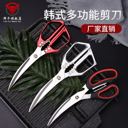 韩式多功能不锈钢剪刀鲜牛