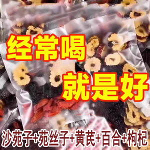 菟丝子沙苑子五味子黄芪百合枸杞养生茶精泡茶包正品中药材泡水喝