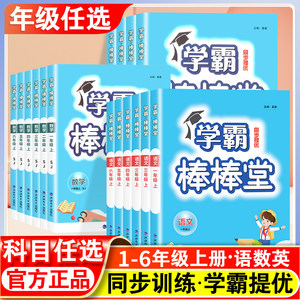 学霸棒棒堂提优训练小学一年级二年级三四五六年级上册语文数学人教版小学生提高班课时作业本同步练习册江苏版同步试卷