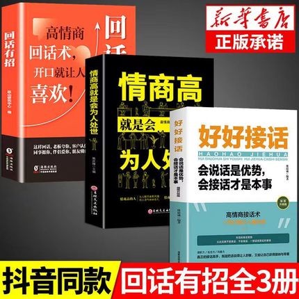 回话有招高情商聊天术2册好好接话正版精准表达沟通的艺术所谓情商高就是会说话抖音网红心理学提高情商变通沟通技巧语言表达书籍