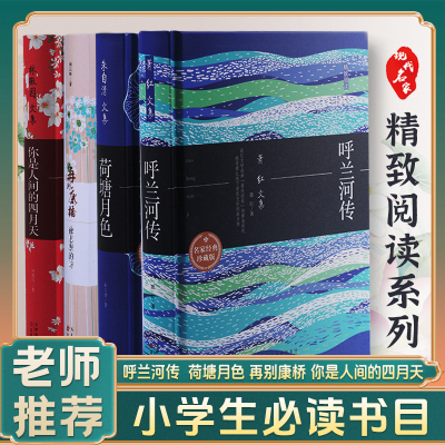 精致阅读 呼兰河传 你是人间的四月天 荷塘月色 再别康桥 正版原著书籍初中生青少年版中小学生必读完整版经典畅销书课外阅读导读