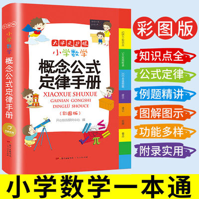 小学数学公式定律手册 小学1一6年级数学公式大全卡片 一至二三四五六年级小学数学知识点汇总考点记忆卡小升初数学思维训练上下册