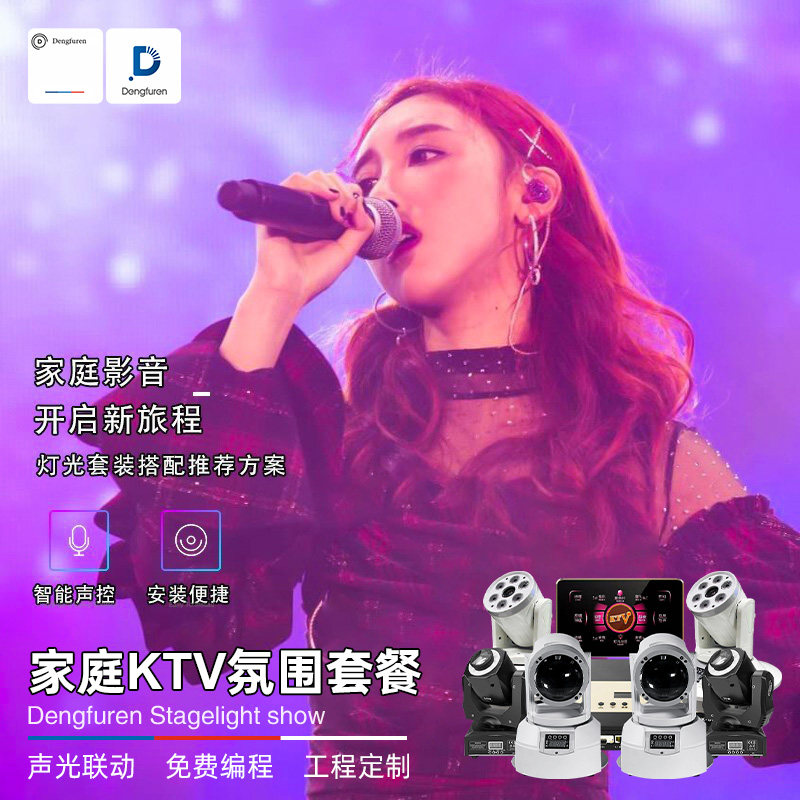 灯夫人家庭ktv氛围灯影音套餐蹦迪彩灯灯光智能控制器舞台灯光