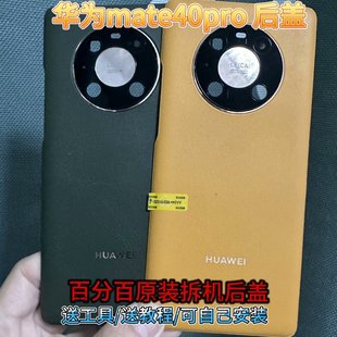 华为mate40pro 原装拆机后盖 玻璃皮质 送背胶 包邮