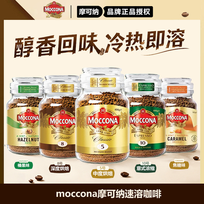 moccona摩可纳速溶黑咖啡8号冻干深度意式美式拿铁咖啡冻干进口
