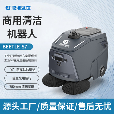 鼎洁盛世智能扫吸清洁机器人工厂无人智能扫地机器人BEETLE-S7