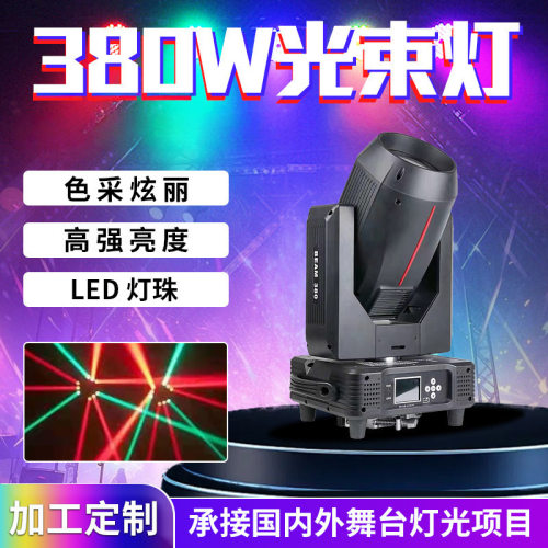 舞台灯光380W光束灯图案染色摇头灯酒吧剧院多功能厅宴会厅灯光