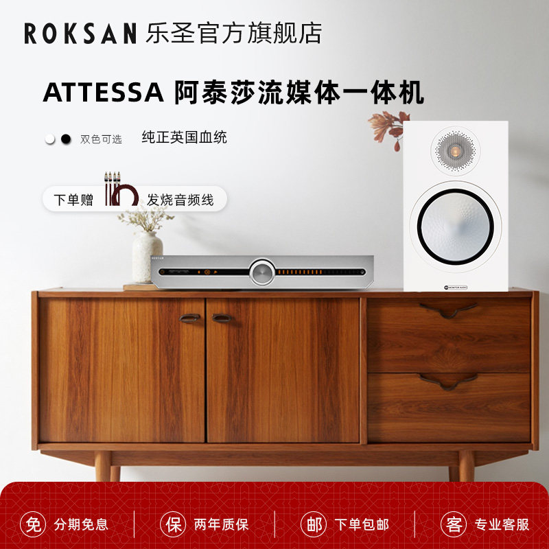 ROKSAN/乐圣英国猛牌官配阿泰莎流媒体一体机 家用HIFI功放高保真