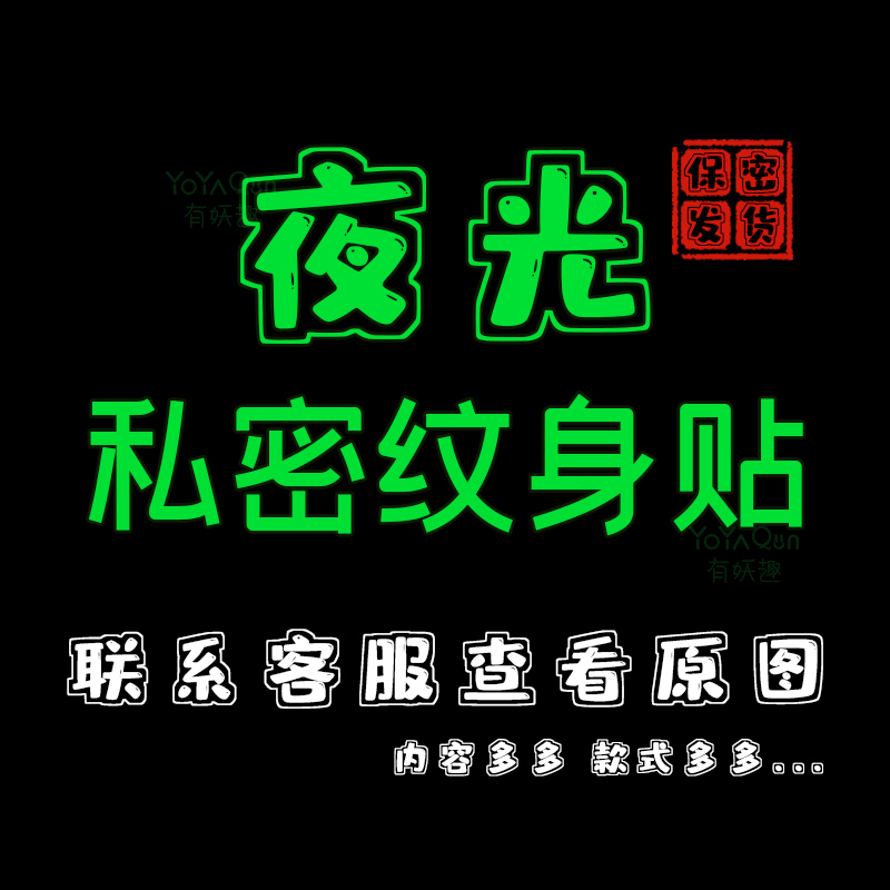 夜光纹身贴发光纹身贴