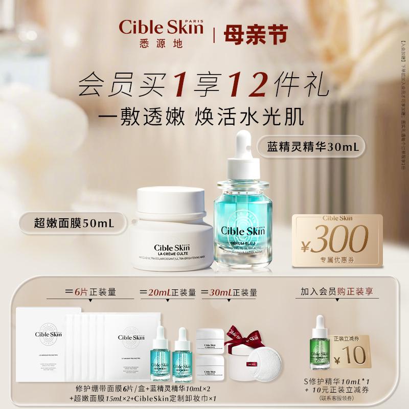 CIBLESKIN各种肤质焕白保湿修复