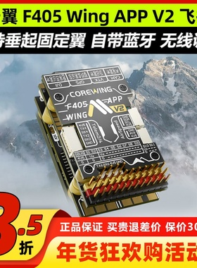 Corewing酷翼F405 Wing 固定翼飞控无人机飞控快蜂穿越机飞控