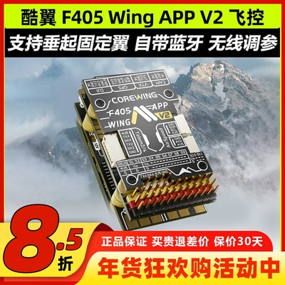 Corewing酷翼F405 Wing 固定翼飞控无人机飞控快蜂穿越机飞控