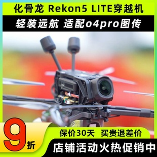 HGLRC化骨龙Rekon5穿越机五寸大疆O4PRO图传高清4K航拍FPV
