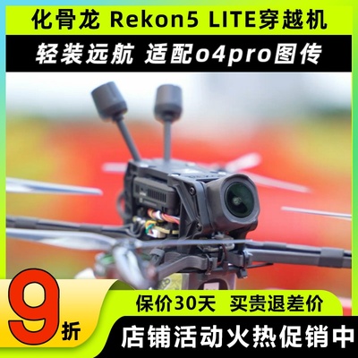 HGLRC化骨龙Rekon5穿越机五寸大疆O4PRO图传高清4K航拍FPV