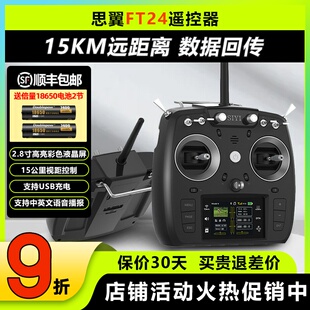 思翼FT24遥控器接收机器F30 FR航模穿越机无人机固定翼通用车船