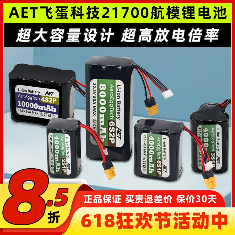 AET飞蛋科技21700锂电池20C高倍率电池2S 4S 6SFPV穿越机航模电池