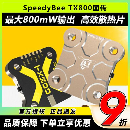 SpeedyBee穿越机图传TX800大功率