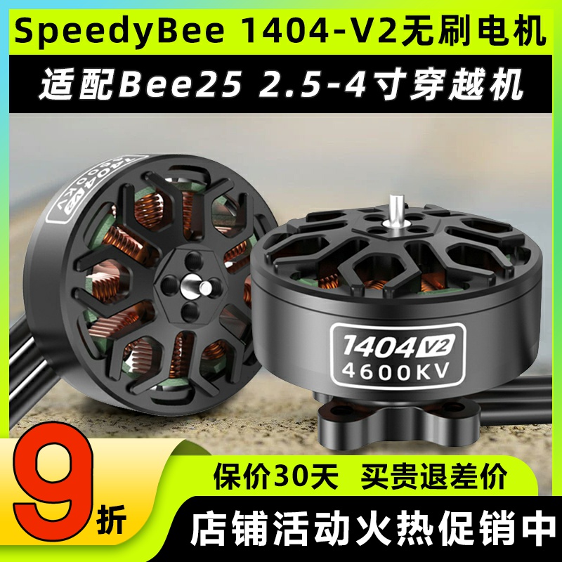 SpeedyBee 1404 V2无刷电机4600KV适配Bee25适用2.5-4寸穿越机4S