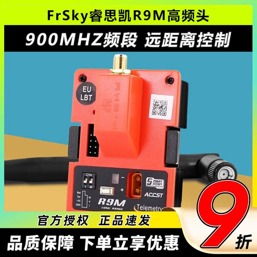睿思凯R9M高频头900MHZ远距增程
