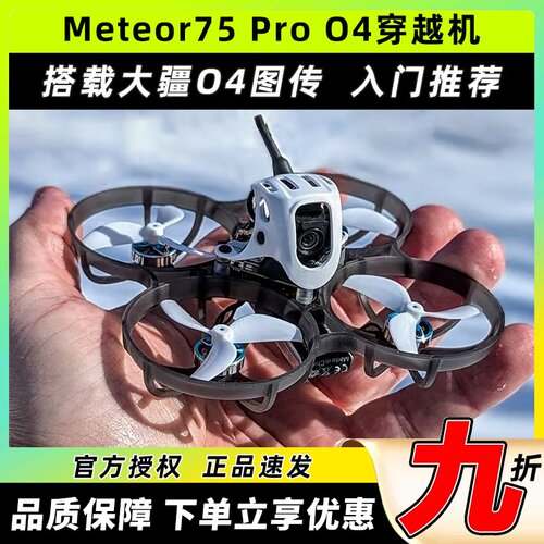 BETAFPVMeteor75Pro穿越机