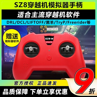 穿越机遥控器FPV小红控无人机训练手柄穿越机模拟器支持大疆SZ8