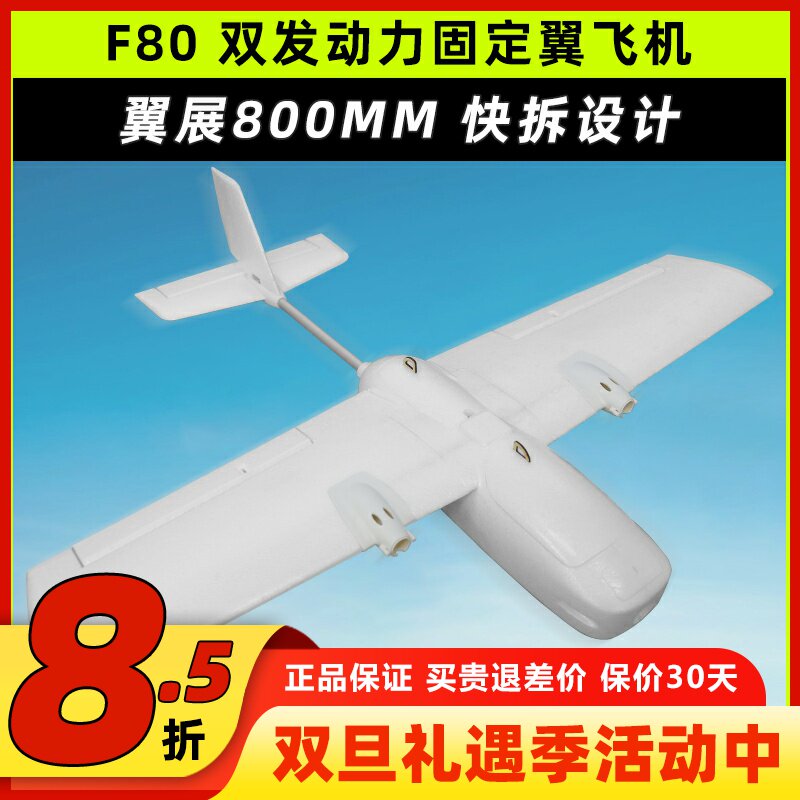 F80双发电机固定翼3s4s动力航模新手练习翼展800mm远航快拆FPV