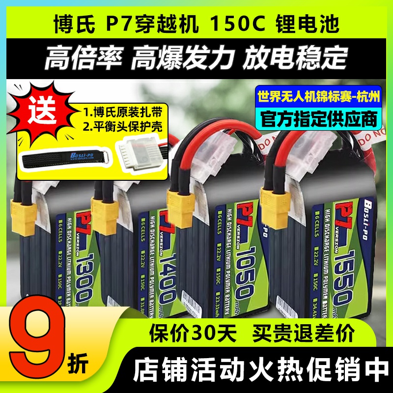 博氏P7穿越机锂电池150C