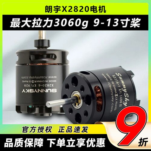 朗宇电机X2820KV920KV800KV1100