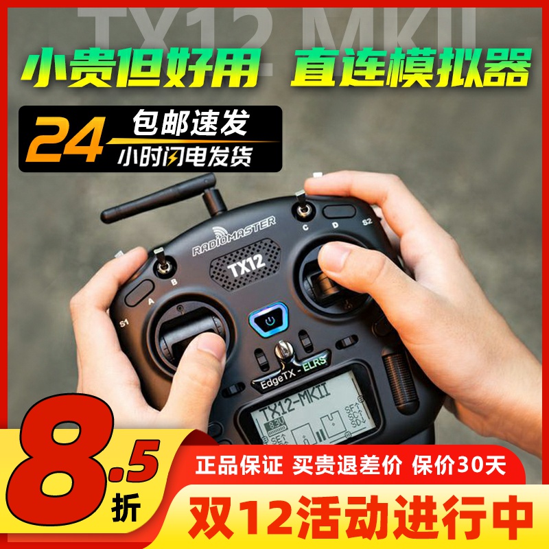 TX12遥控器穿越机ELRS高频头FPV